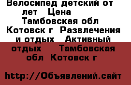  Велосипед детский от 5 лет › Цена ­ 2 000 - Тамбовская обл., Котовск г. Развлечения и отдых » Активный отдых   . Тамбовская обл.,Котовск г.